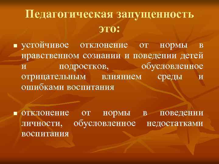 Педагогическая запущенность. Пед запущенность. Педагогическая запущенность это в педагогике. Социально-педагогическая запущенность. Виды педагогической запущенности.