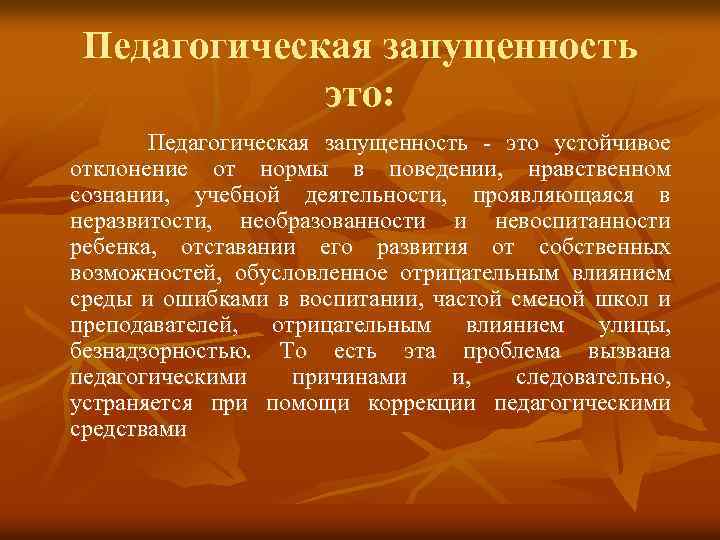 Педагогическая запущенность это: Педагогическая запущенность - это устойчивое отклонение от нормы в поведении, нравственном
