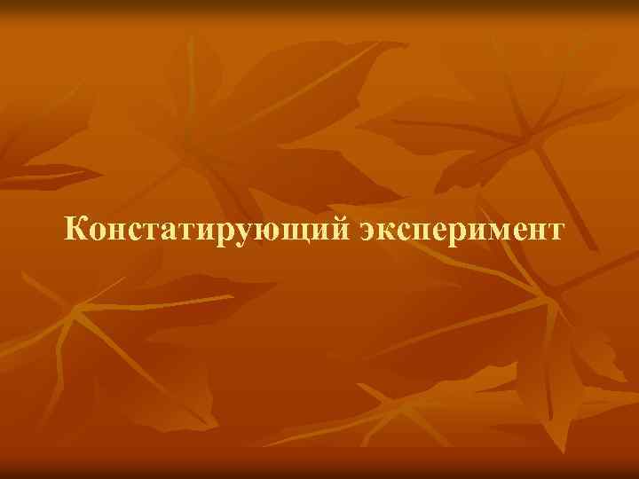 Констатирующий эксперимент 