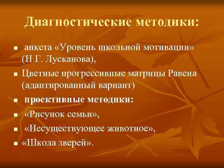 Диагностические методики: n n n анкета «Уровень школьной мотивации» (Н. Г. Лусканова), Цветные прогрессивные