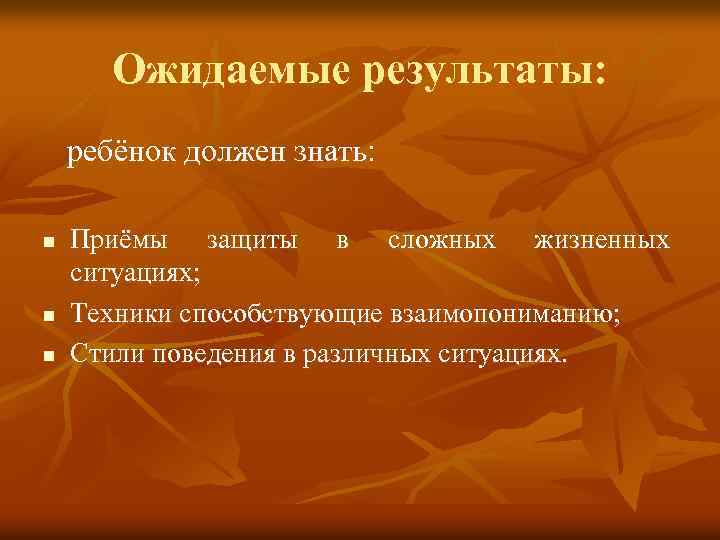 Ожидаемые результаты: ребёнок должен знать: n n n Приёмы защиты в сложных жизненных ситуациях;