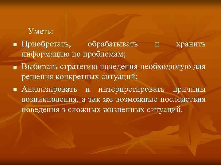  Уметь: n n n Приобретать, обрабатывать и хранить информацию по проблемам; Выбирать стратегию