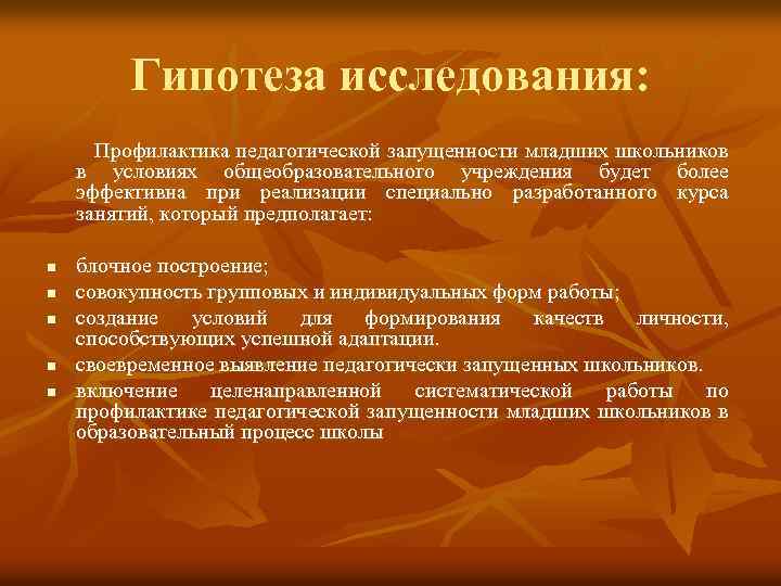 Гипотеза исследования: Профилактика педагогической запущенности младших школьников в условиях общеобразовательного учреждения будет более эффективна