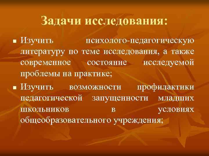 Задачи исследования: n n Изучить психолого-педагогическую литературу по теме исследования, а также современное состояние