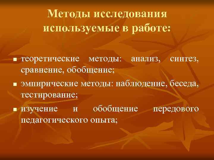 Методы исследования используемые в работе: n n n теоретические методы: анализ, синтез, сравнение, обобщение;