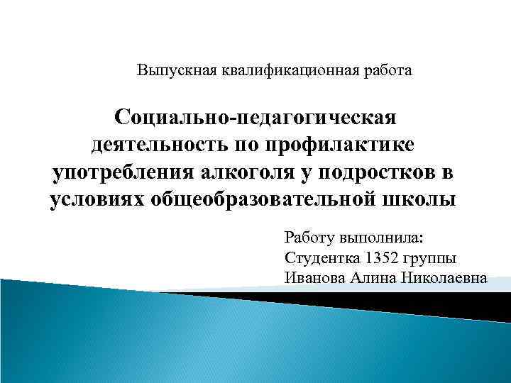  Выпускная квалификационная работа Социально-педагогическая деятельность по профилактике употребления алкоголя у подростков в условиях