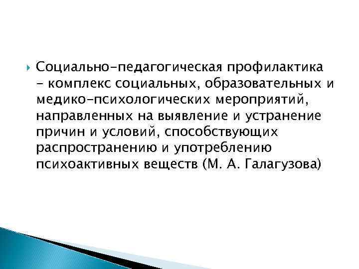  Социально-педагогическая профилактика - комплекс социальных, образовательных и медико-психологических мероприятий, направленных на выявление и