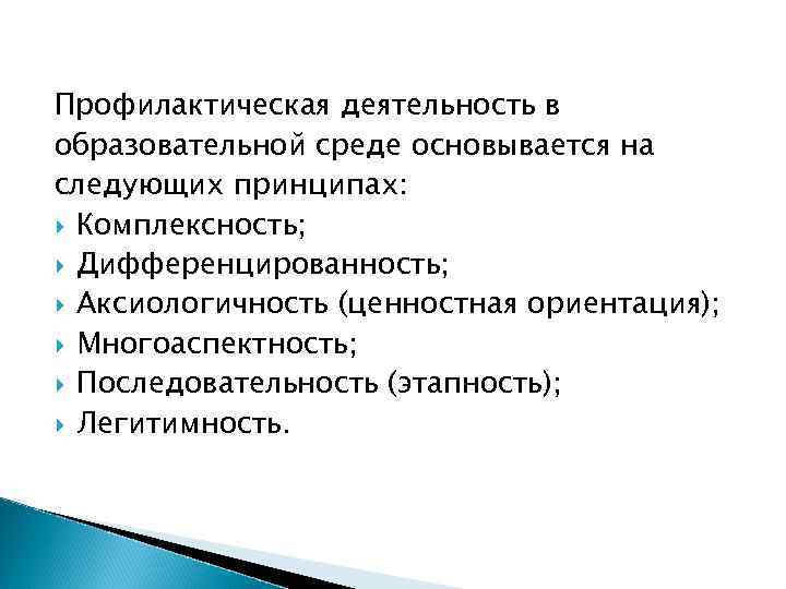 Профилактическая деятельность в образовательной среде основывается на следующих принципах: Комплексность; Дифференцированность; Аксиологичность (ценностная ориентация);