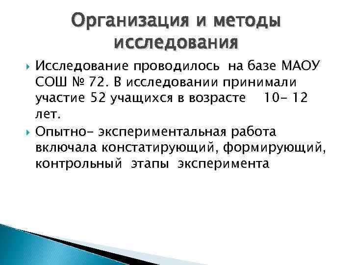 Организация и методы исследования Исследование проводилось на базе МАОУ СОШ № 72. В исследовании