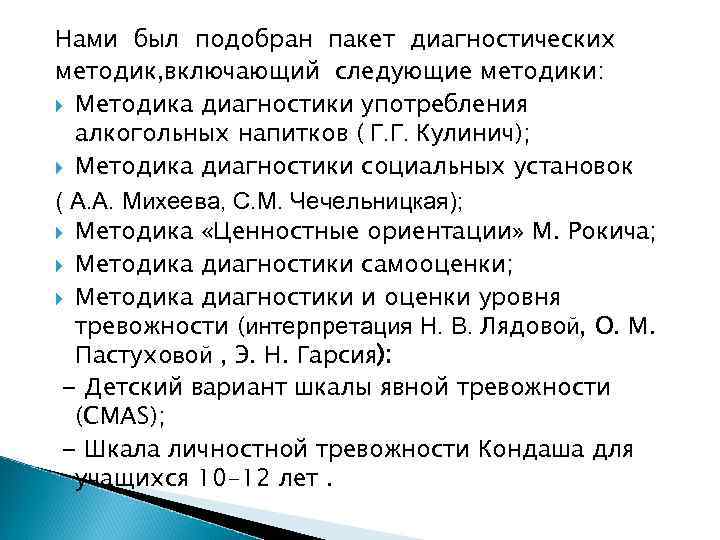Нами был подобран пакет диагностических методик, включающий следующие методики: Методика диагностики употребления алкогольных напитков