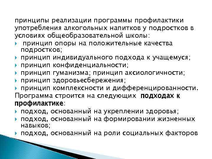 принципы реализации программы профилактики употребления алкогольных напитков у подростков в условиях общеобразовательной школы: принцип
