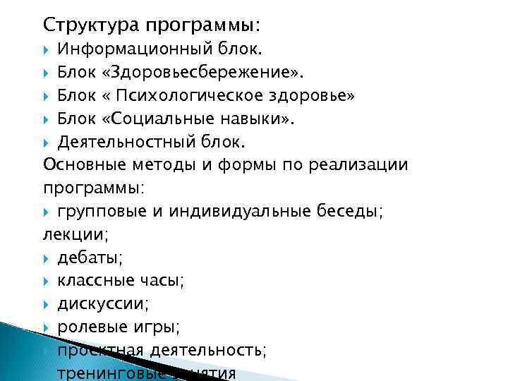 Структура программы: Информационный блок. Блок «Здоровьесбережение» . Блок « Психологическое здоровье» Блок «Социальные навыки»