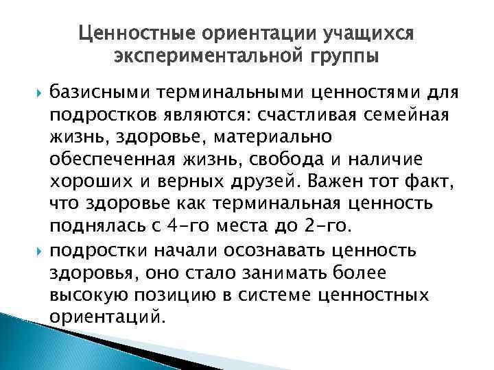 Ценностные ориентации учащихся экспериментальной группы базисными терминальными ценностями для подростков являются: счастливая семейная жизнь,