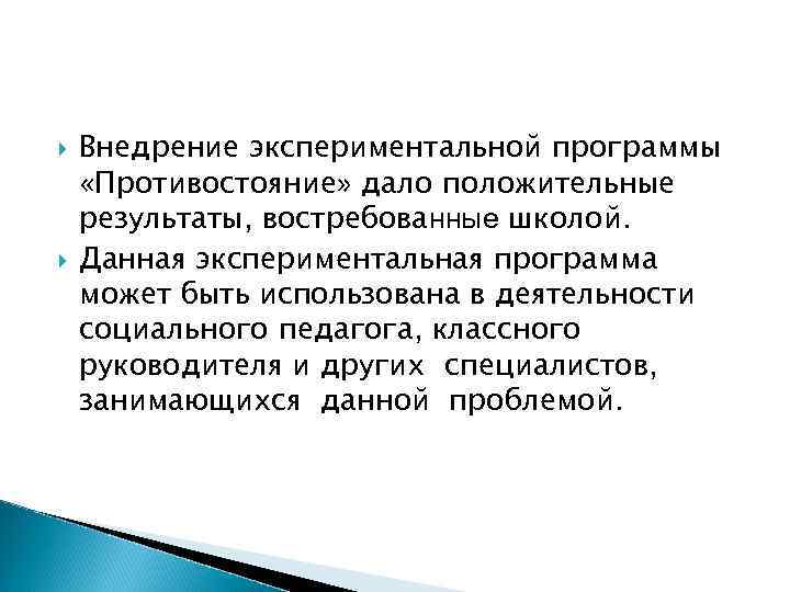  Внедрение экспериментальной программы «Противостояние» дало положительные результаты, востребованные школой. Данная экспериментальная программа может