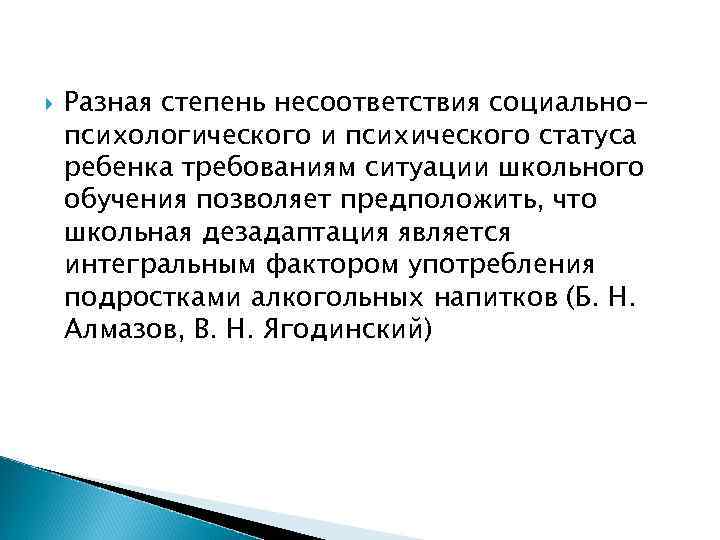  Разная степень несоответствия социальнопсихологического и психического статуса ребенка требованиям ситуации школьного обучения позволяет