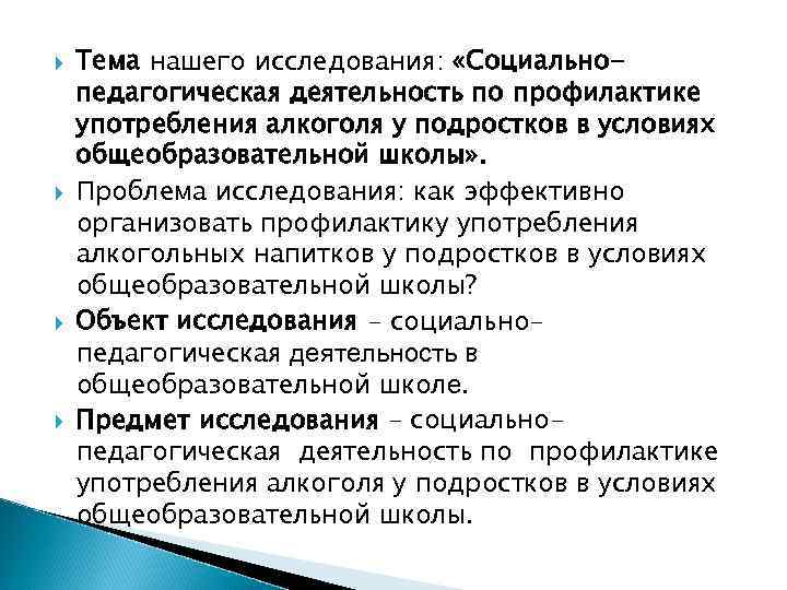  Тема нашего исследования: «Социальнопедагогическая деятельность по профилактике употребления алкоголя у подростков в условиях