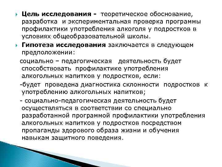  Цель исследования - теоретическое обоснование, разработка и экспериментальная проверка программы профилактики употребления алкоголя