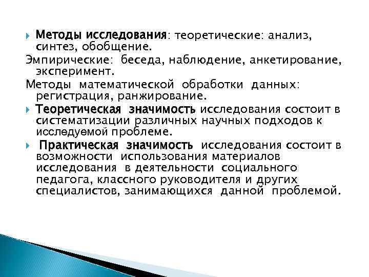 Методы исследования: теоретические: анализ, синтез, обобщение. Эмпирические: беседа, наблюдение, анкетирование, эксперимент. Методы математической обработки