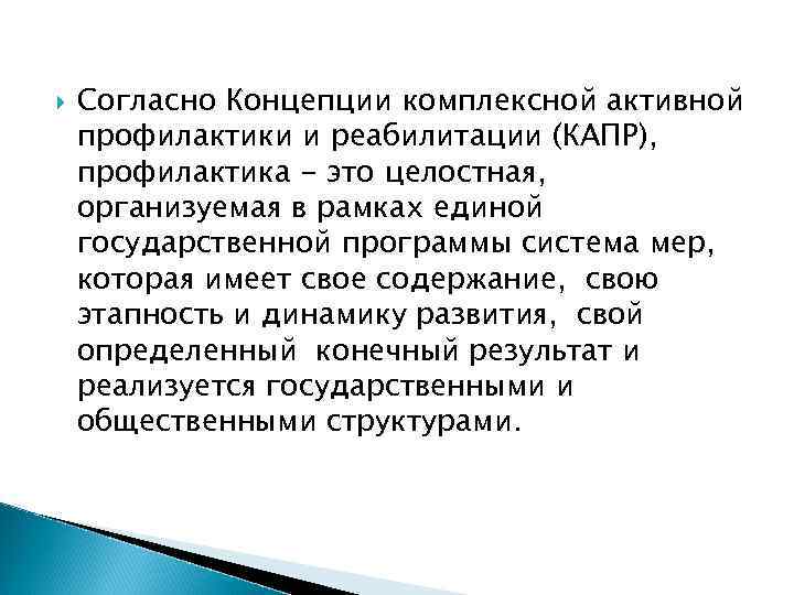  Согласно Концепции комплексной активной профилактики и реабилитации (КАПР), профилактика - это целостная, организуемая