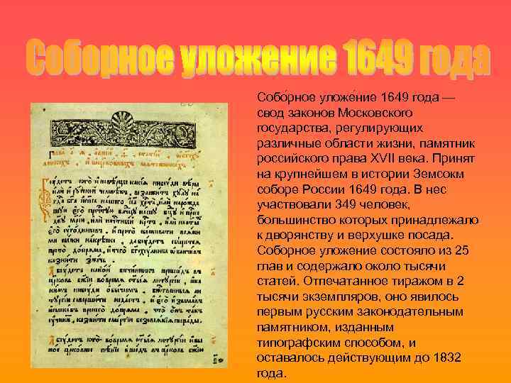 Собо рное уложе ние 1649 года — свод законов Московского государства, регулирующих различные области