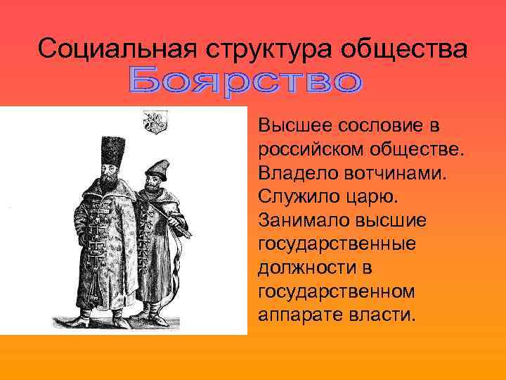 Высшее сословное учреждение. Социальная структура сословия. Сословия Московской Руси. Высшие сословия в 17 веке. Высшие сословия российского общества.