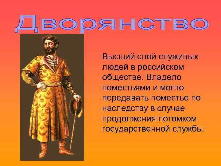 Высший слой. Дворянство это в истории. Дворяне это в истории России. Дворяне это в истории. Дворяне определение.