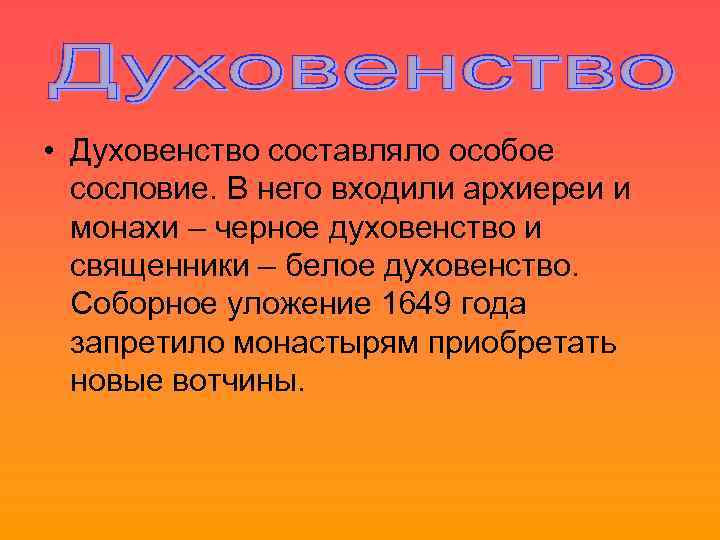 Духовенство особенности