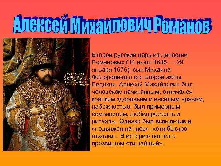Второй русский царь из династии Романовых (14 июля 1645 — 29 января 1676), сын