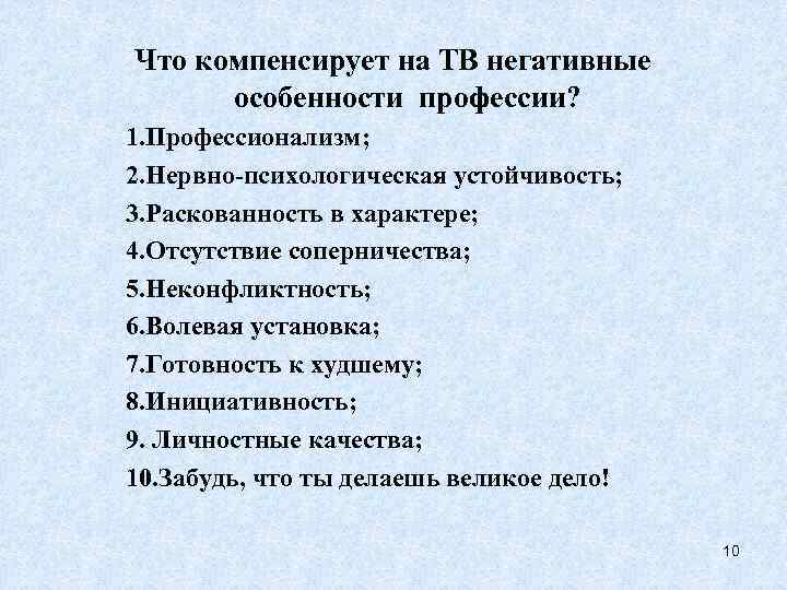 Что компенсирует на ТВ негативные особенности профессии? 1. Профессионализм; 2. Нервно-психологическая устойчивость; 3. Раскованность