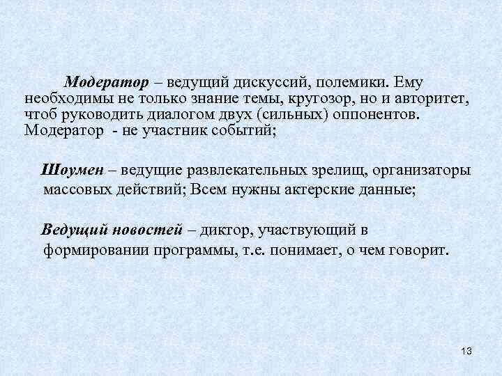 Модератор – ведущий дискуссий, полемики. Ему необходимы не только знание темы, кругозор, но и