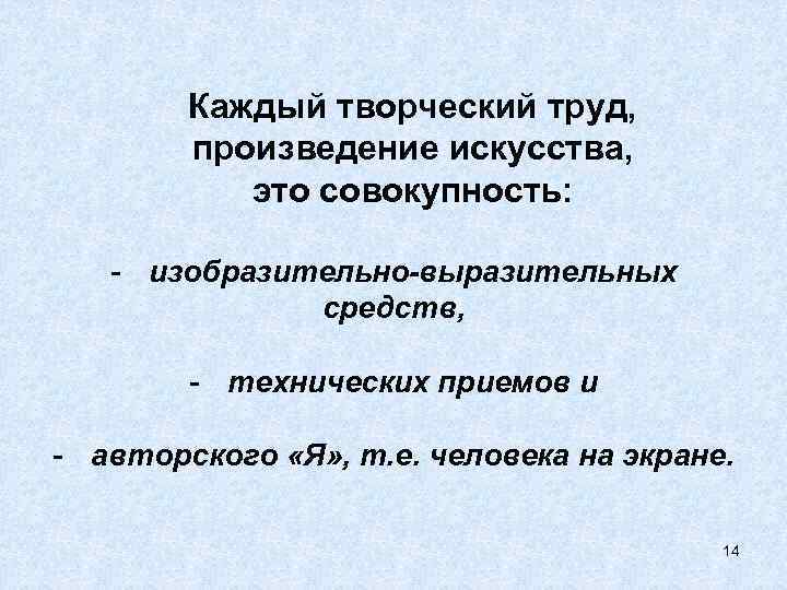 Каждый творческий труд, произведение искусства, это совокупность: - изобразительно-выразительных средств, - технических приемов и
