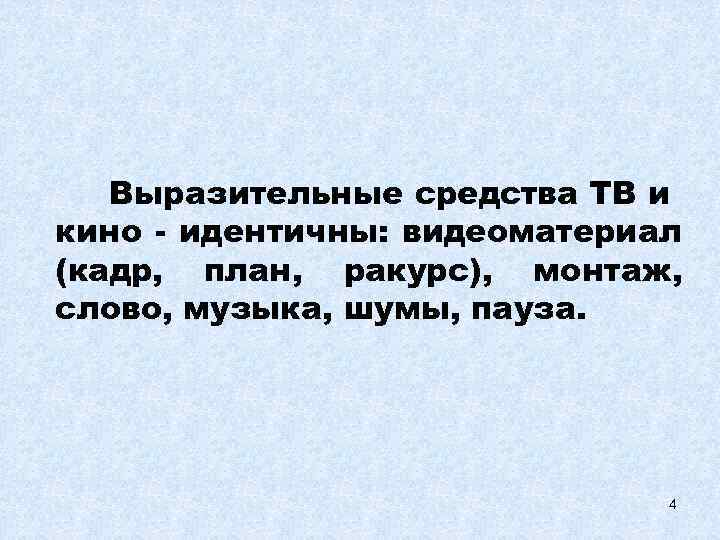 В кадре фильма наиболее значимы а сюжет б план ракурс в звук ответ