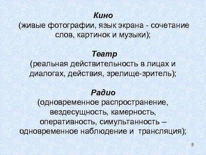 Кино (живые фотографии, язык экрана - сочетание слов, картинок и музыки); Театр (реальная действительность