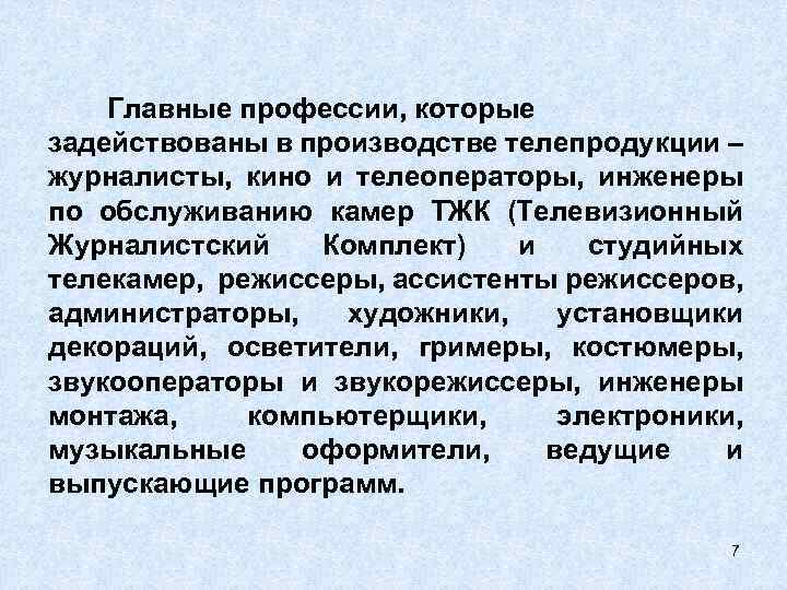 Главные профессии, которые задействованы в производстве телепродукции – журналисты, кино и телеоператоры, инженеры по