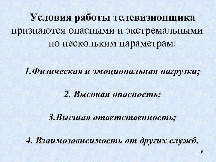Условия работы телевизионщика признаются опасными и экстремальными по нескольким параметрам: 1. Физическая и эмоциональная
