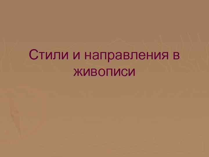 Стили и направления в живописи 