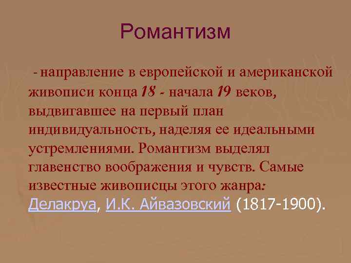 Романтизм - направление в европейской и американской живописи конца 18 - начала 19 веков,