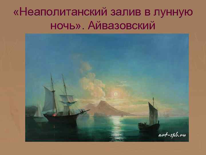  «Неаполитанский залив в лунную ночь» . Айвазовский 