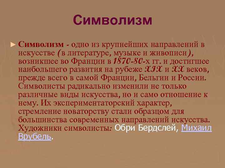 Символизм ► Символизм - одно из крупнейших направлений в искусстве (в литературе, музыке и