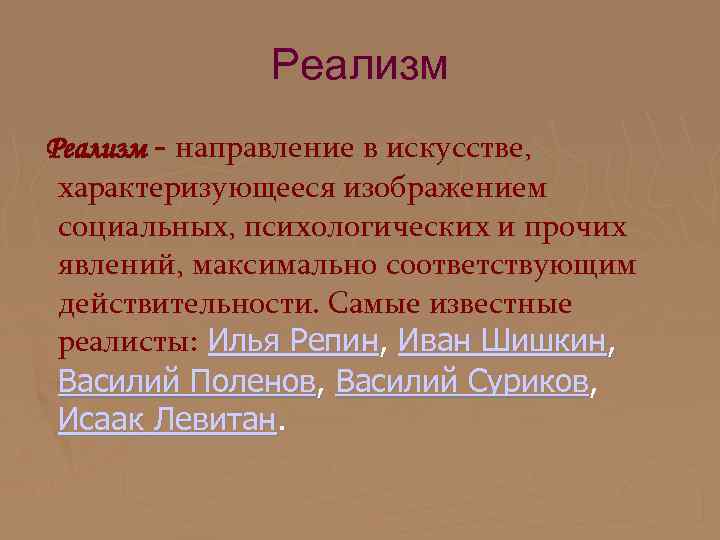 Данный памятник является образцом реалистического направления в искусстве