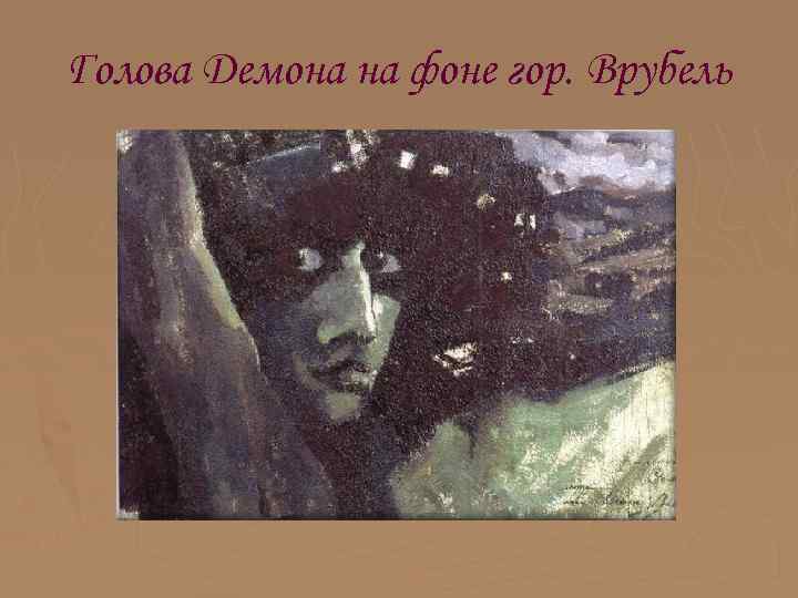 Голова Демона на фоне гор. Врубель 