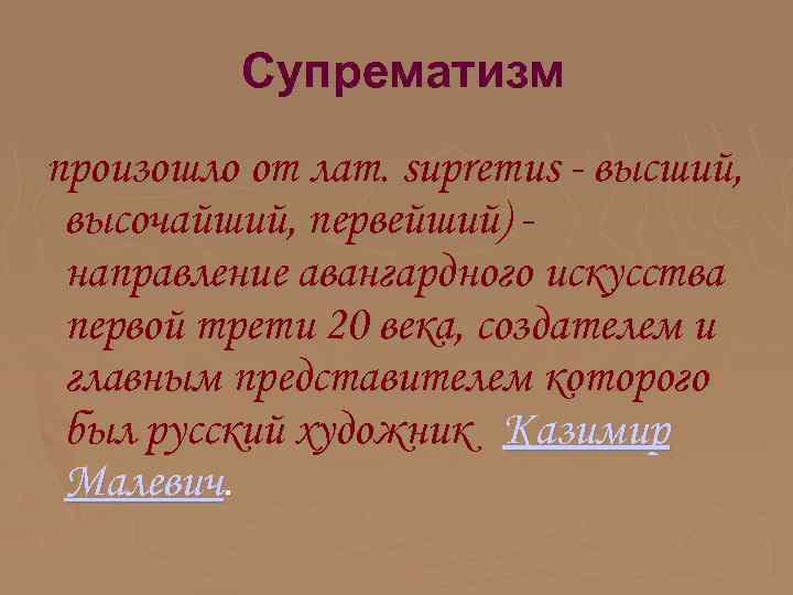  Супрематизм произошло от лат. supremus - высший, высочайший, первейший) направление авангардного искусства первой