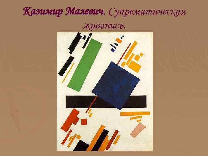 Казимир Малевич. Супрематическая живопись. 