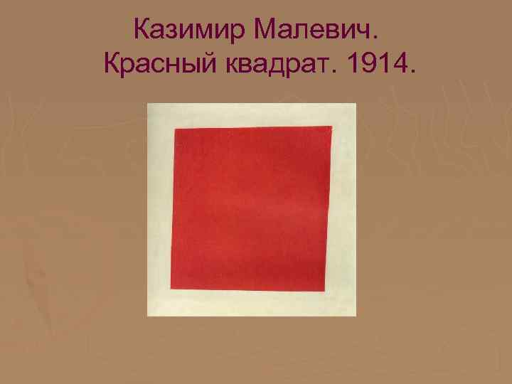 Казимир Малевич. Красный квадрат. 1914. 