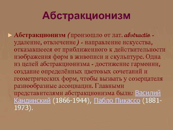 Абстракционизм ► Абстракционизм (произошло от лат. abstractio - удаление, отвлечение) - направление искусства, отказавшееся