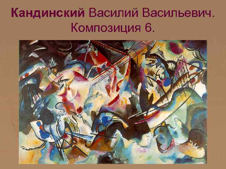 Кандинский Васильевич. Композиция 6. 