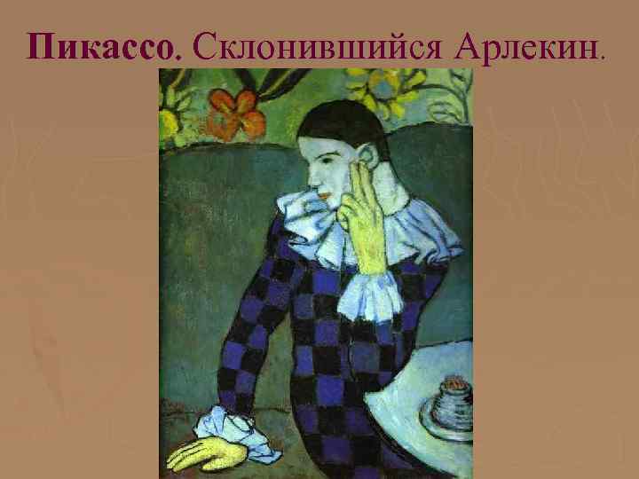 Пикассо. Склонившийся Арлекин. 