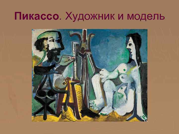 Пикассо. Художник и модель 