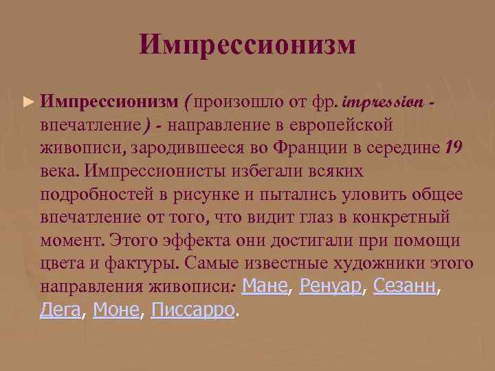 Импрессионизм ► Импрессионизм (произошло от фр. impression - впечатление) - направление в европейской живописи,