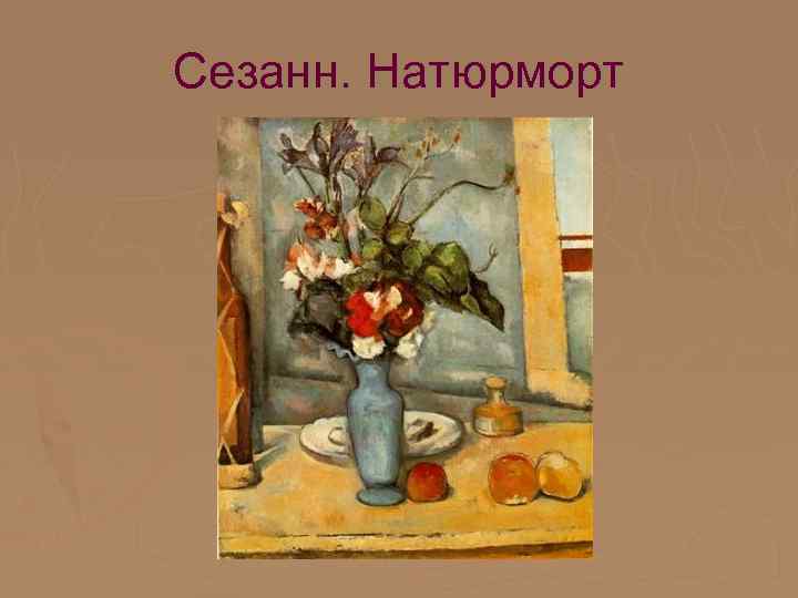 Сезанн. Натюрморт 